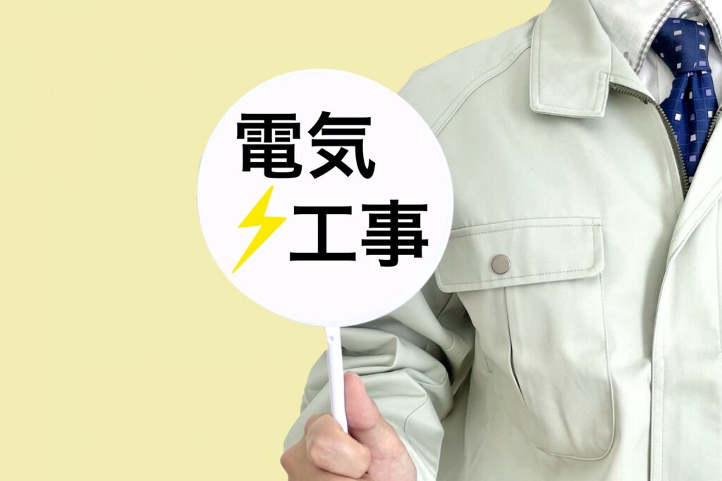 電気工事の費用は？主な工事の料金相場や費用を抑えるコツも紹介